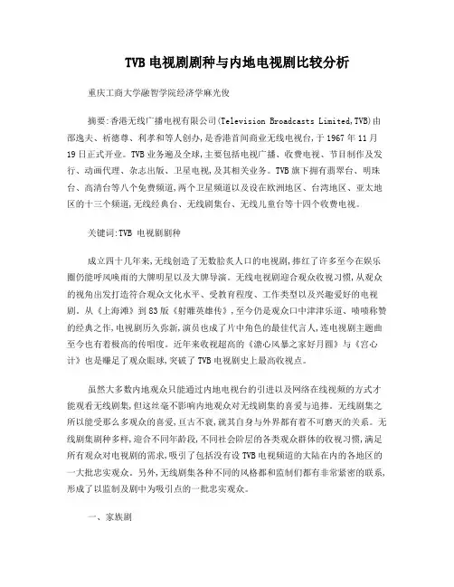TVB电视剧剧种与内地电视剧比较分析