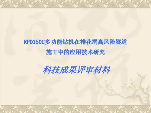 RPD150C多功能钻机在排花洞高风险隧道施工中的应用技术研究