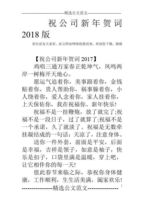祝公司新年贺词2018版