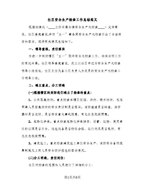社区安全生产检查工作总结范文（2篇）
