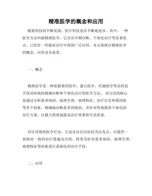 精准医学的概念和应用