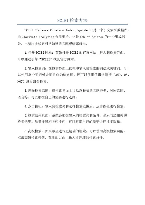 SCIEI检索方法