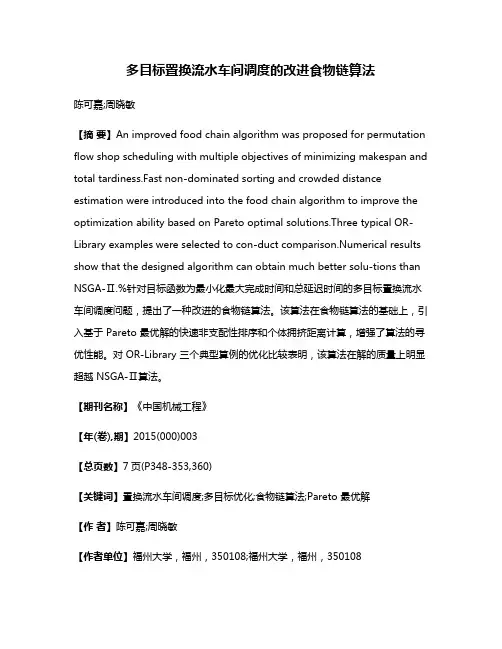 多目标置换流水车间调度的改进食物链算法