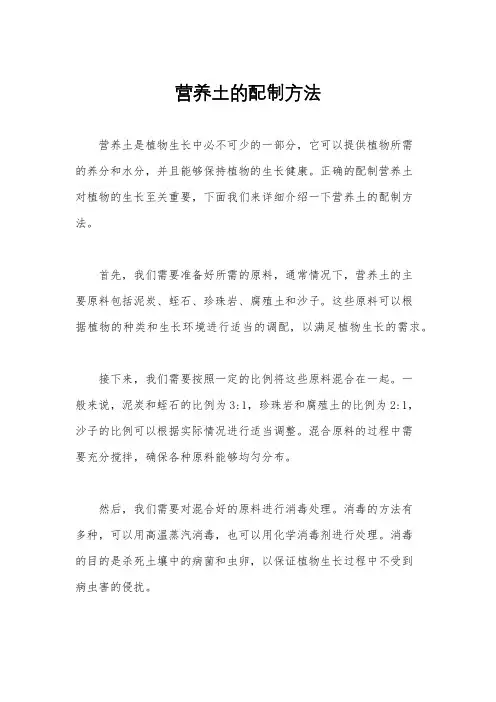 营养土的配制方法
