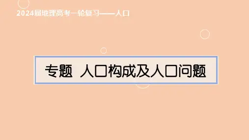 2024新高考地理二轮复习人口构成及人口容量人口增长