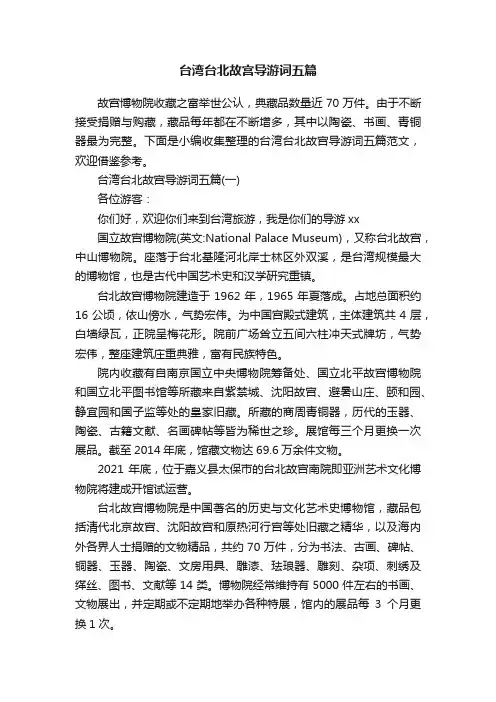 台湾台北故宫导游词五篇