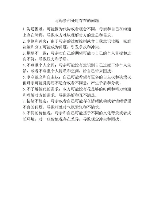 与母亲相处时存在的问题