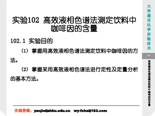 高效液相色谱法测定饮料中咖啡因和含量