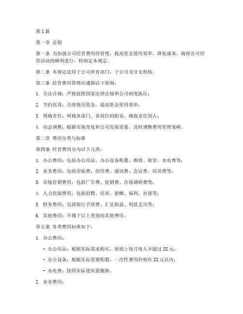关于经营费用的管理规定(3篇)