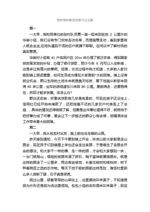 驻村帮扶脱贫民情日记五篇_日记作文