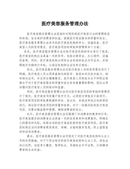 医疗美容服务管理办法