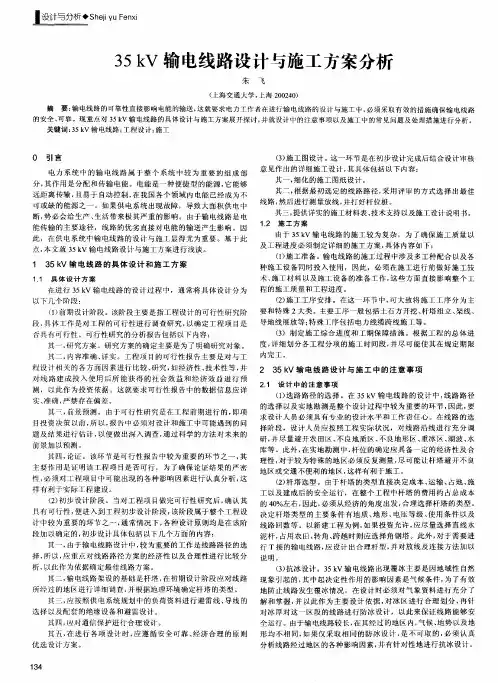 35kV输电线路设计与施工方案分析