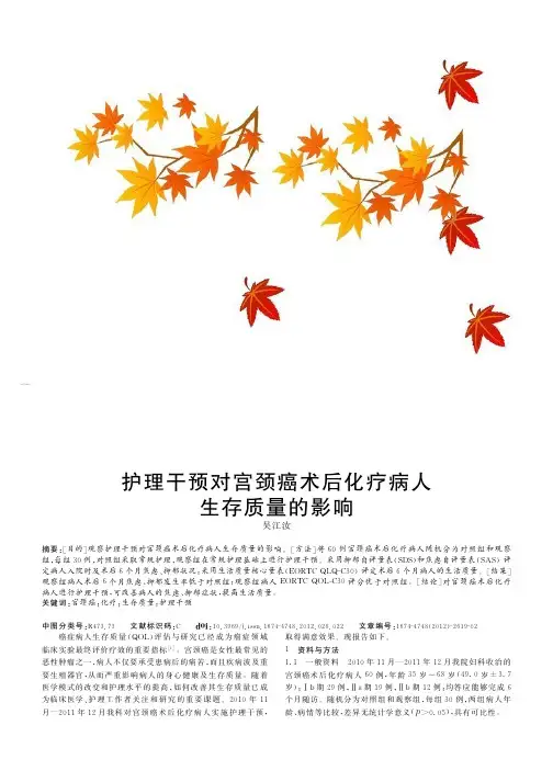护理干预对宫颈癌术后化疗病人生存质量的影响