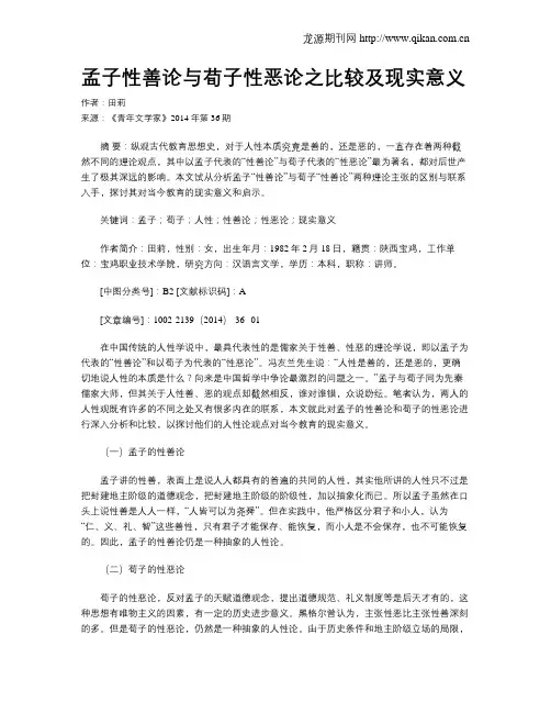 孟子性善论与荀子性恶论之比较及现实意义