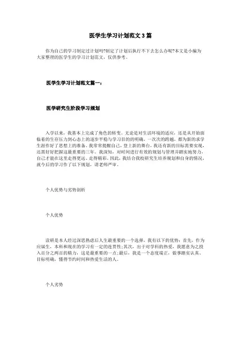 医学生学习计划范文3篇