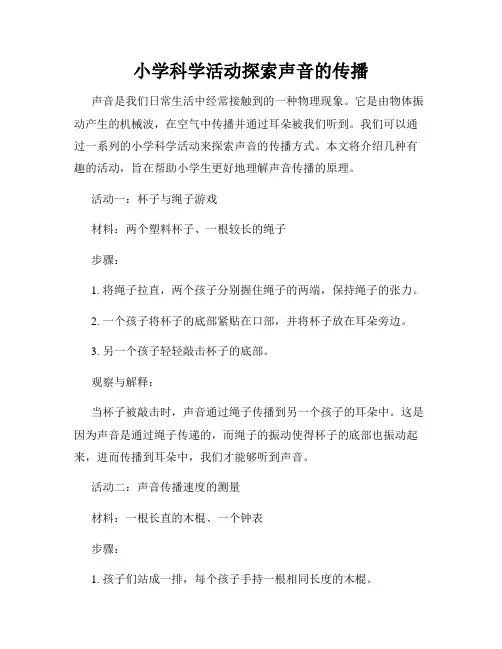 小学科学活动探索声音的传播