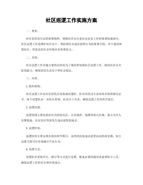 社区巡逻工作实施方案