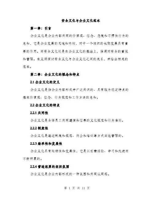 安全文化与企业文化范本