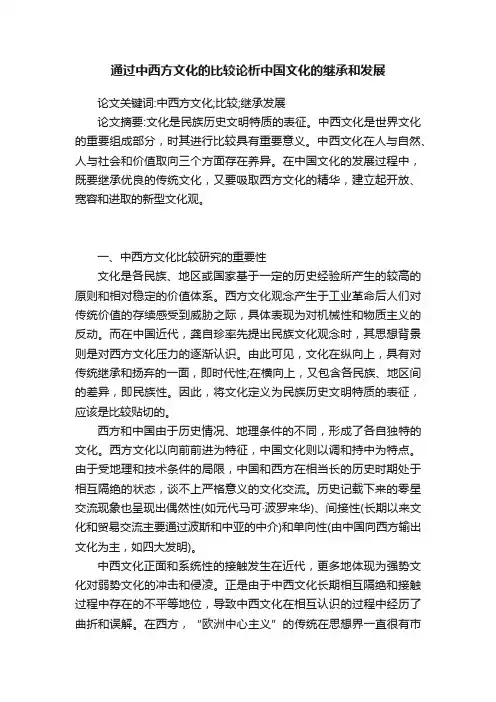 通过中西方文化的比较论析中国文化的继承和发展