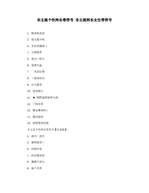 非主流个性网名带符号 非主流网名女生带符号