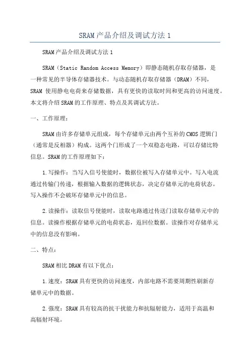 SRAM产品介绍及调试方法1