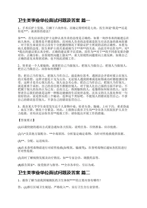 卫生类事业单位面试问题及答案多篇