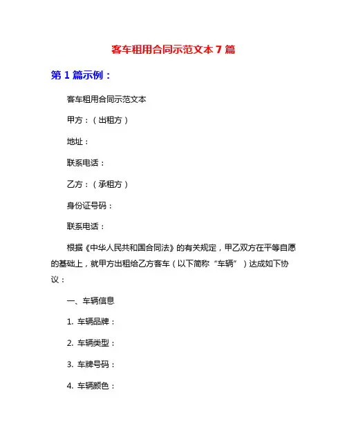 客车租用合同示范文本7篇