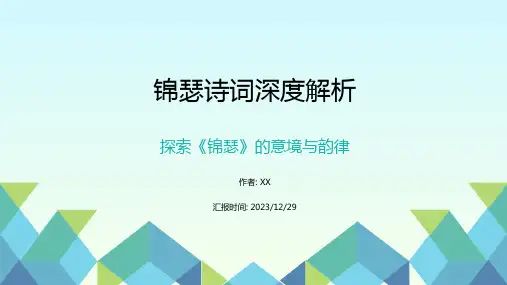 《锦瑟》诗词深度解析初中语文高中语文PPT课件