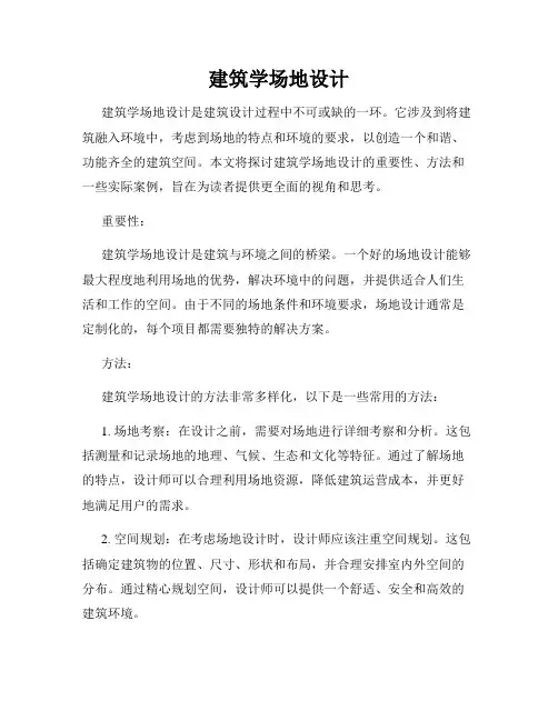 建筑学场地设计