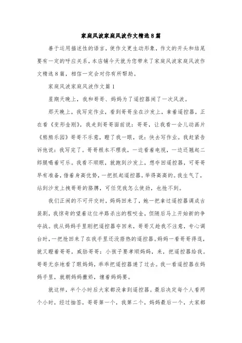 家庭风波家庭风波作文精选8篇