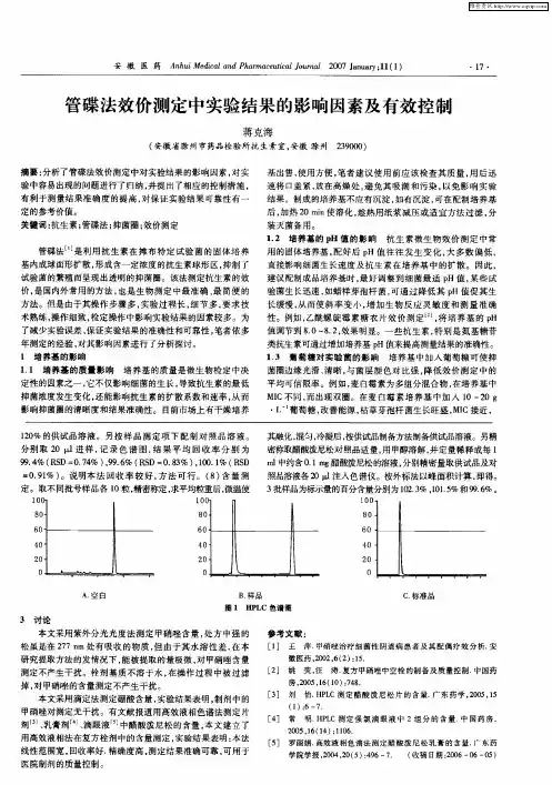 管碟法效价测定中实验结果的影响因素及有效控制