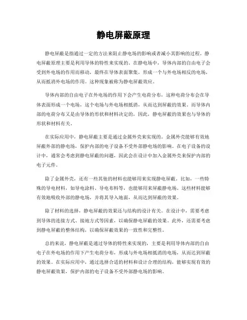 静电屏蔽原理