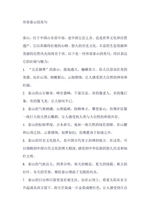 形容泰山的美句