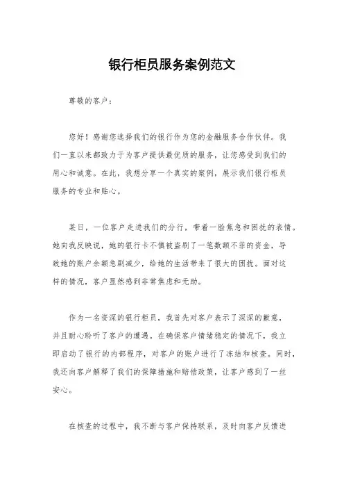 银行柜员服务案例范文