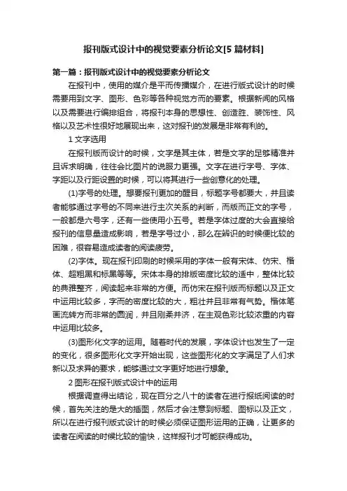 报刊版式设计中的视觉要素分析论文[5篇材料]