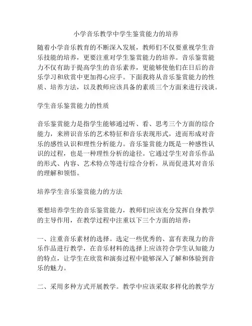 小学音乐教学中学生鉴赏能力的培养