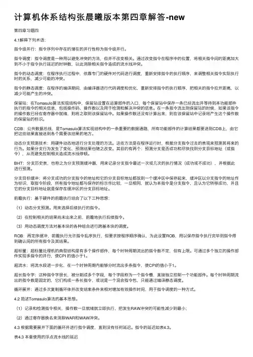 计算机体系结构张晨曦版本第四章解答-new