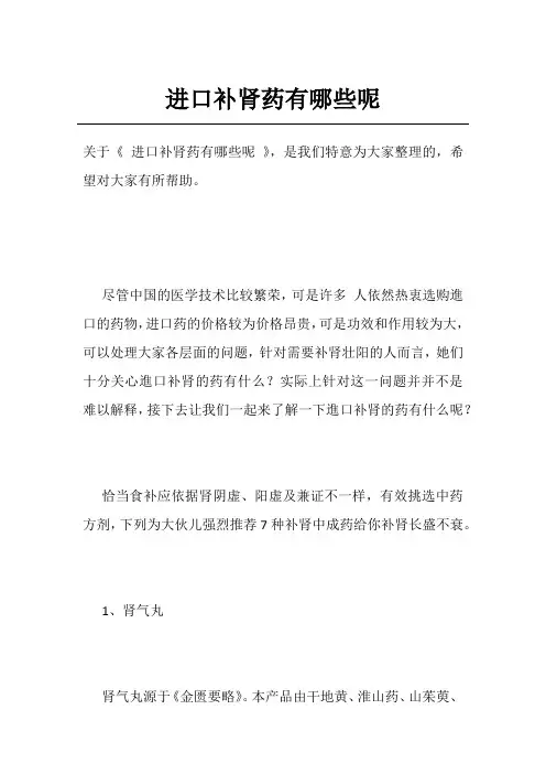 进口补肾药有哪些呢