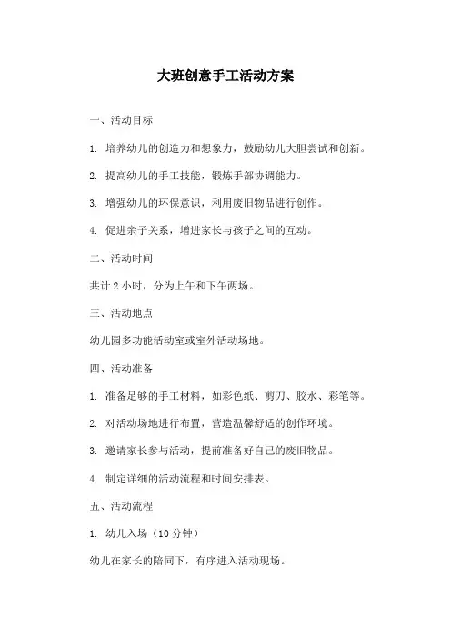 大班创意手工活动方案