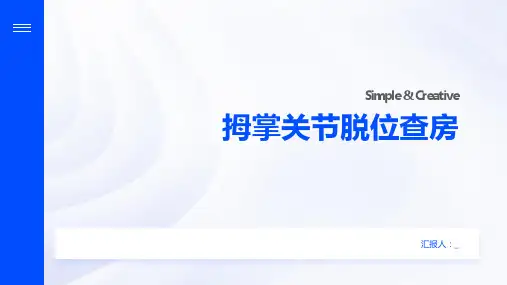 拇掌关节脱位查房