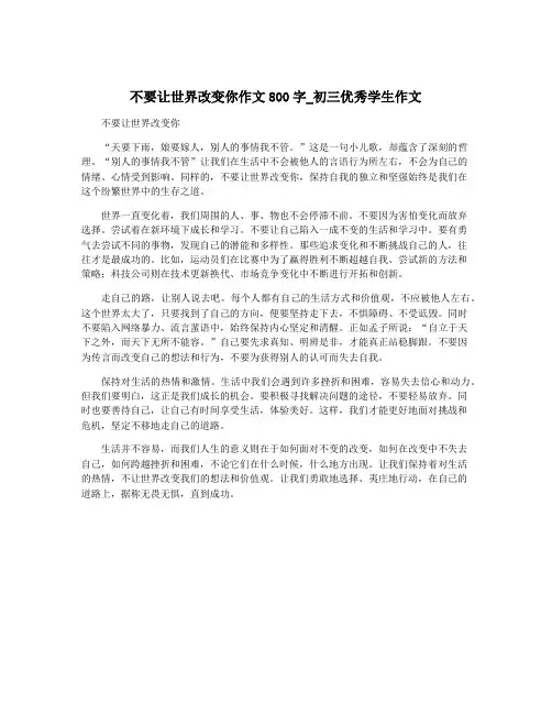 不要让世界改变你作文800字_初三优秀学生作文