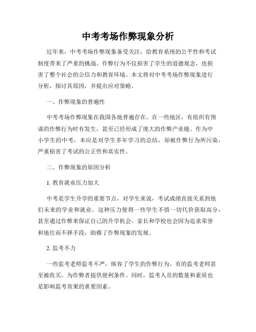 中考考场作弊现象分析