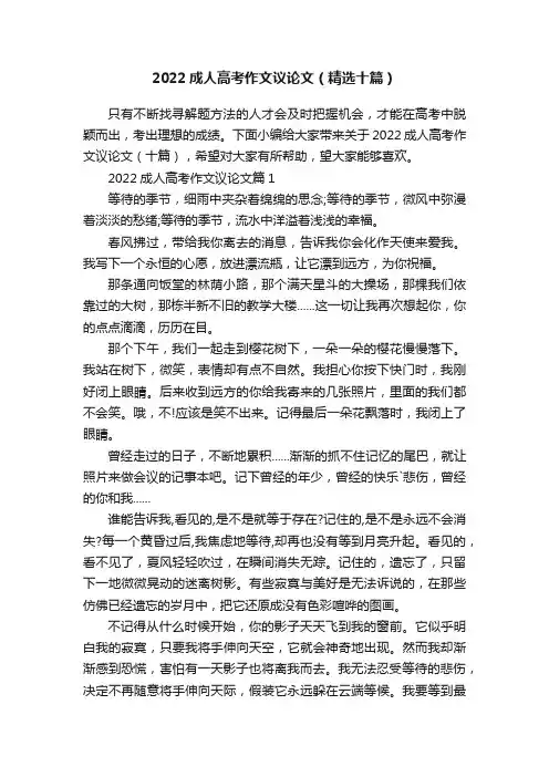 2022成人高考作文议论文（精选十篇）