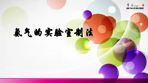 氨气的实验室制法