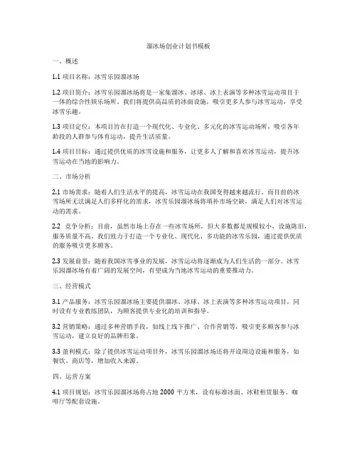 溜冰场创业计划书模板