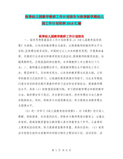 秋季幼儿园教学教研工作计划报告与秋季新学期幼儿园工作计划范例2018汇编