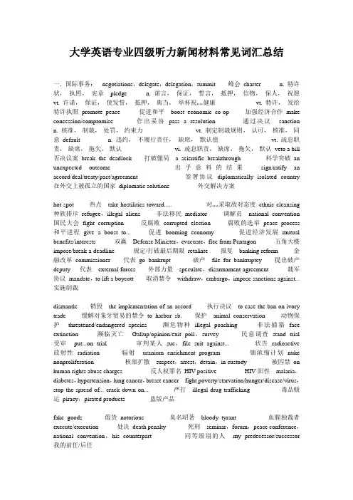 大学英语专业四级听力新闻材料常见词汇总结