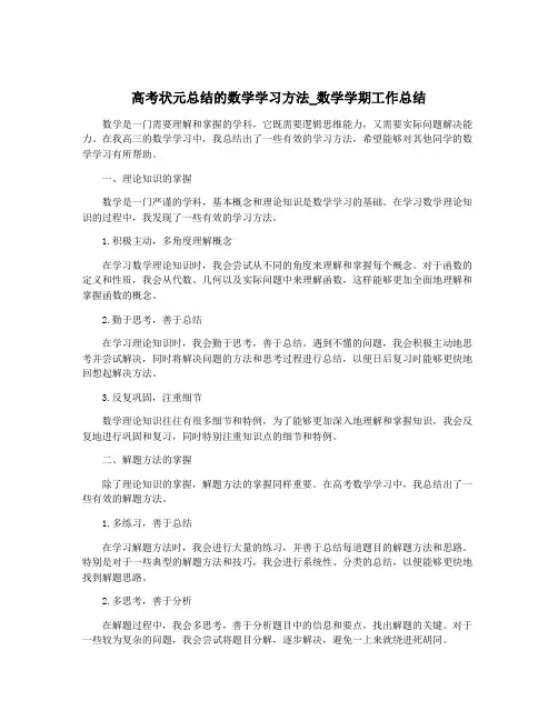 高考状元总结的数学学习方法_数学学期工作总结