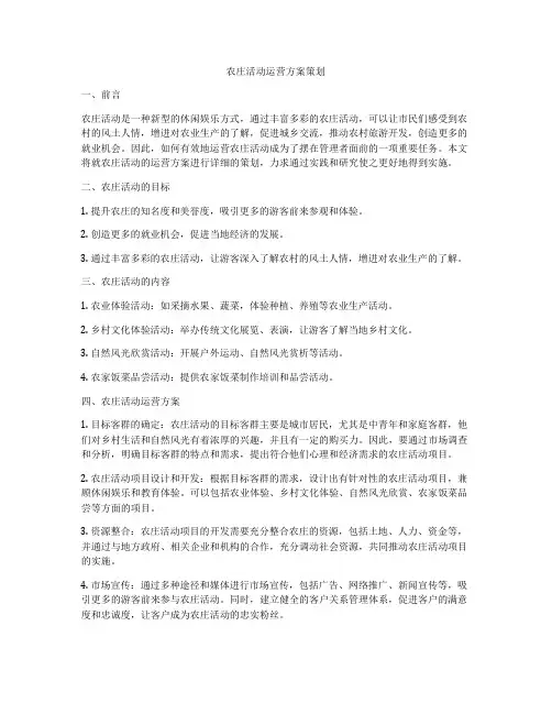 农庄活动运营方案策划