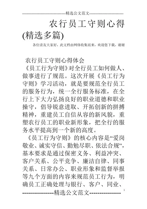 农行员工守则心得(精选多篇)